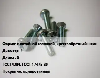 Винт с потайной головкой, крестообразный шлиц 4х8 ГОСТ 17475-80 оцинкованный
